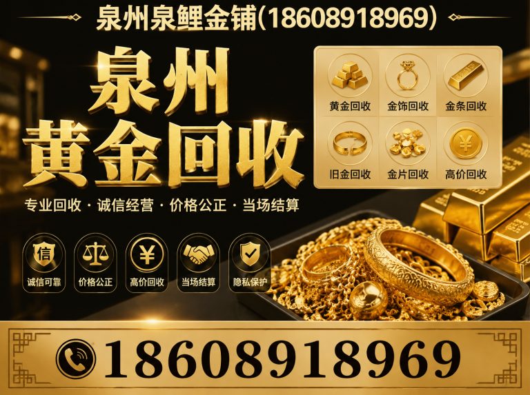 惠安县泉州泉鲤金铺展示图